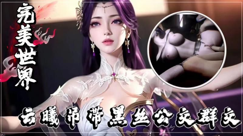 完美世界：云曦吊带黑丝公交多人主题d0febd