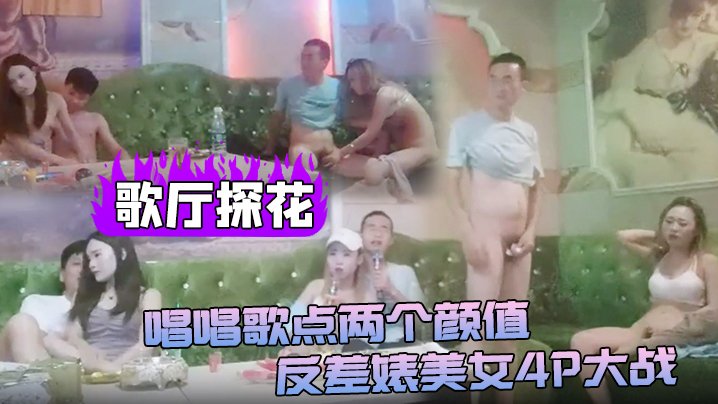 歌厅探花唱唱歌点两个颜值反差美女4P大战伸进衣服摸摸奶子蹲着特写在沙发上操后入孟顶屁股抽插猛操