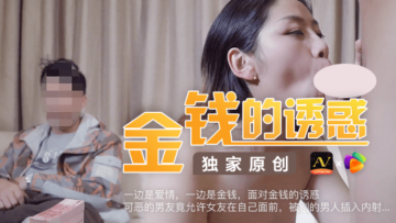国产AV 果冻传媒 金钱的诱惑 可恶的男友竟容许女友在自己面前被男人插入亲密