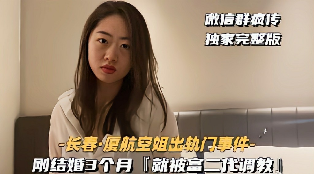 【长春厦航空姐出轨门事件】刚结婚3个月就被富二代主题企划 反差