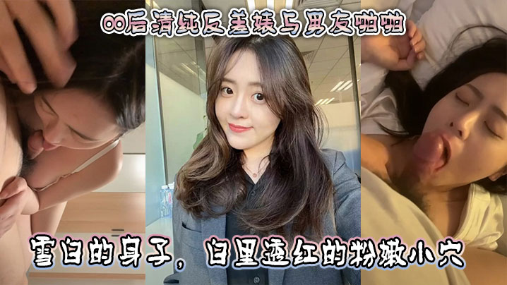 00后清纯反差与男友亲密_正面胸推舌舔特写_然后被骑乘深喉特写_雪白的身子_白里透红的粉嫩小穴被快