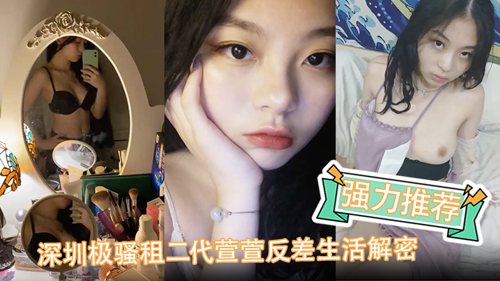强力推荐深圳极骚租二代萱萱反差生活解密可爱粉嫩小富婆是个小反差
