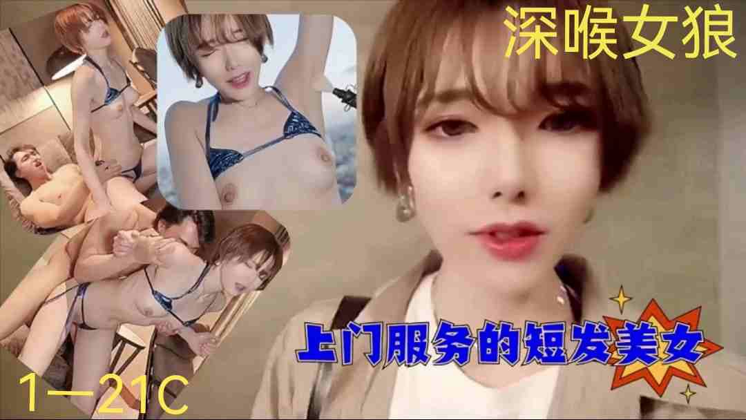 爆操上门服务的短发美女