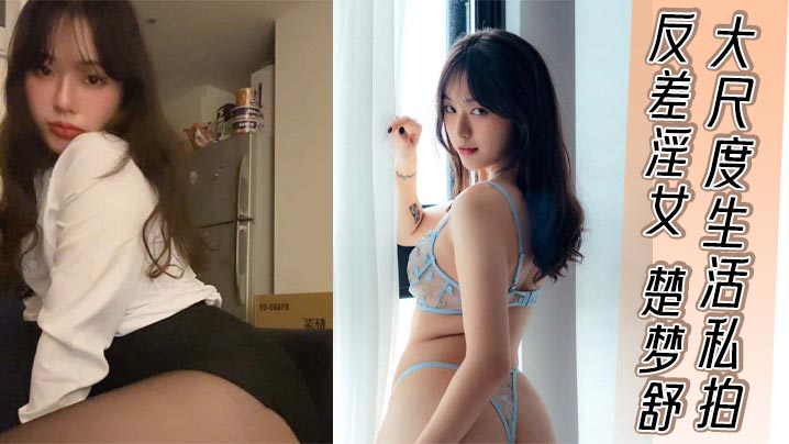 反差淫女楚梦舒大尺度生活私拍外表清纯嫩妹私下反差淫荡骚货被大屌疯狂后入打桩