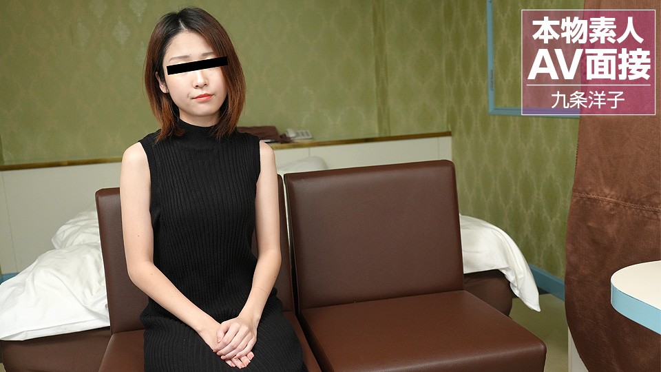 10musume-081423_01-FHD-素人AV面接 ～アダルトビデオに興味がある娘さんと亲密し面接～九条洋子