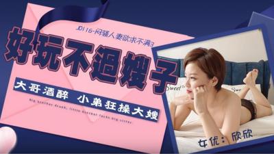 【精东影业】JD116 闷骚熟系欲求不满3-欣欣