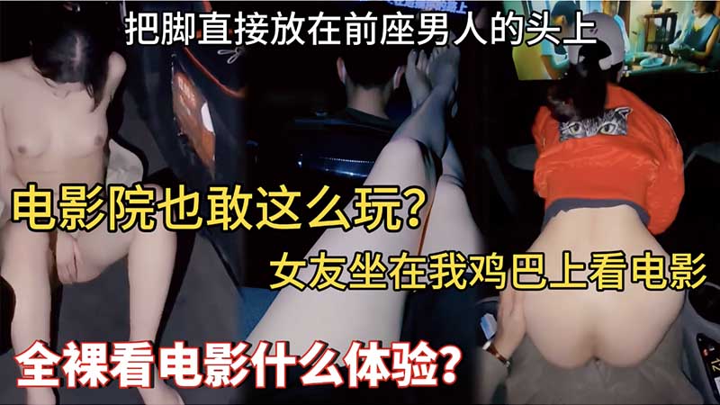 反差露出_电影院也敢这么玩_女友坐在我道具上看电影_把脚直接放在前座男人的头上_全裸看电影什么体验_vlog出品