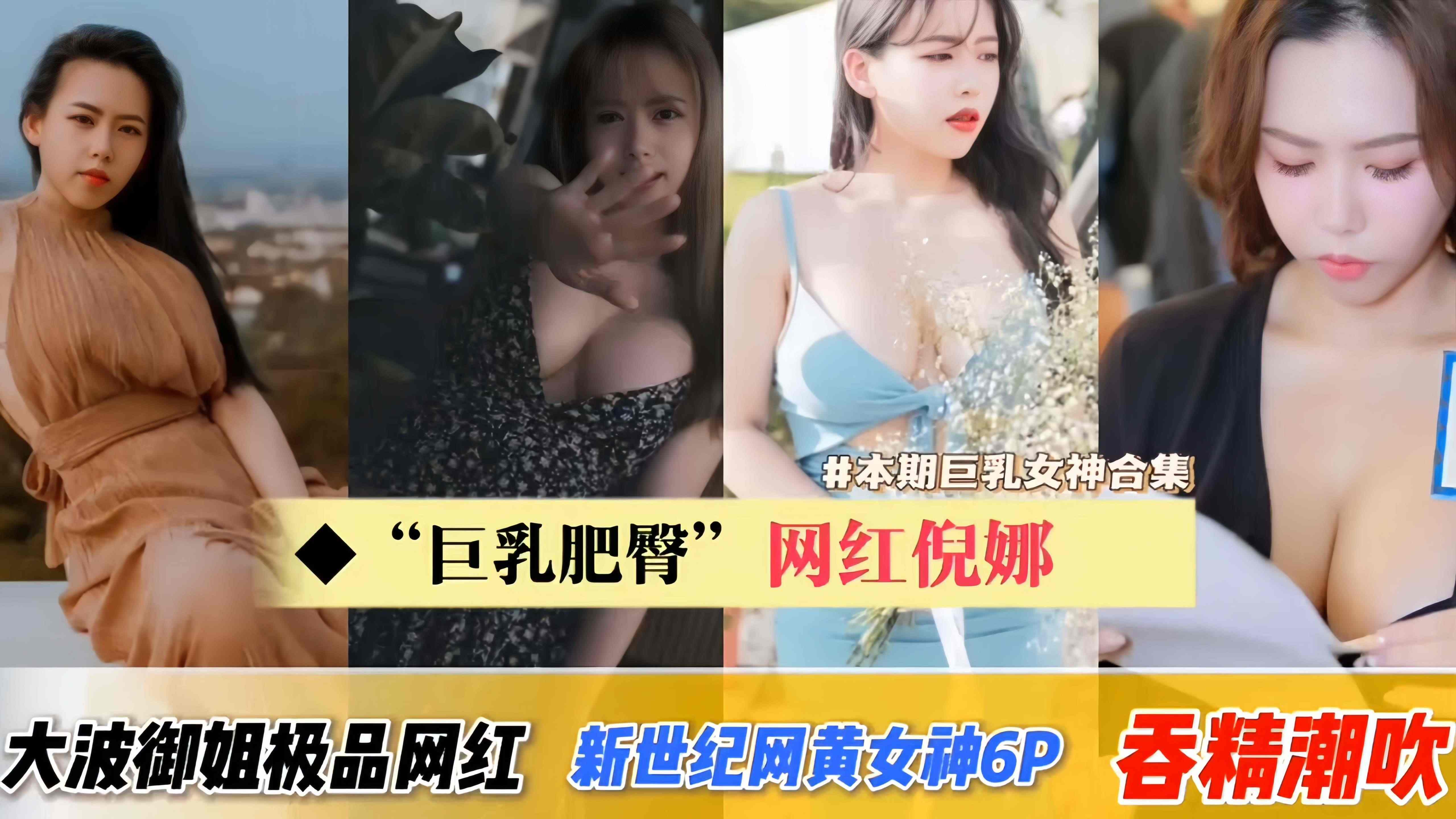 【身材肥臀网红倪娜-合集】新世纪网黄女神多人主题吞精高能痉挛！大波波御姐型极品网红