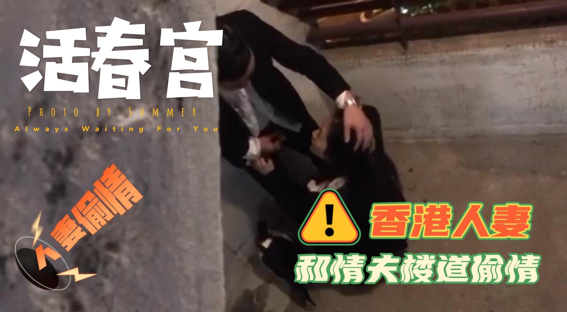 吃瓜-香港熟系和情夫在大厦走廊和楼梯间上演活春宫