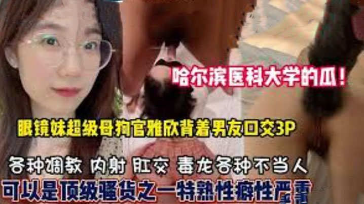 哈尔滨医科大学高学历反差反差特写多人主题样样精通隐藏热情属性已被开发