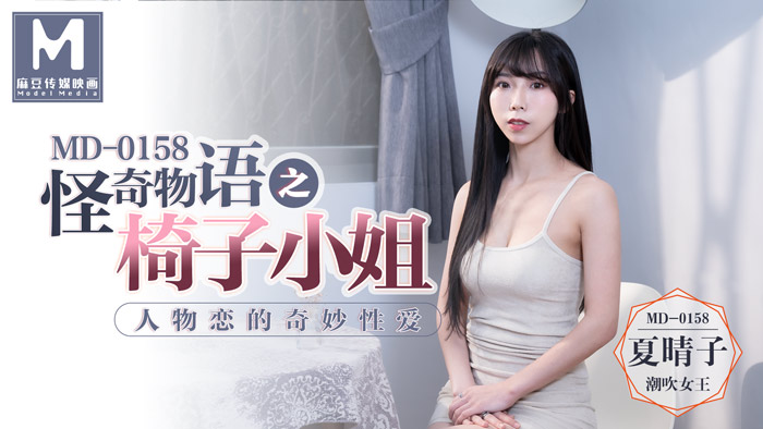 怪奇物語之椅子小姐 _ 人物戀的奇妙亲密 _ MD-0158