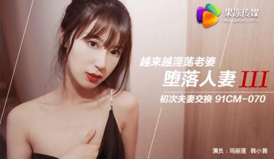 国产AV 果冻传媒 堕落熟系3 换妻 玛丽莲 韩小雅