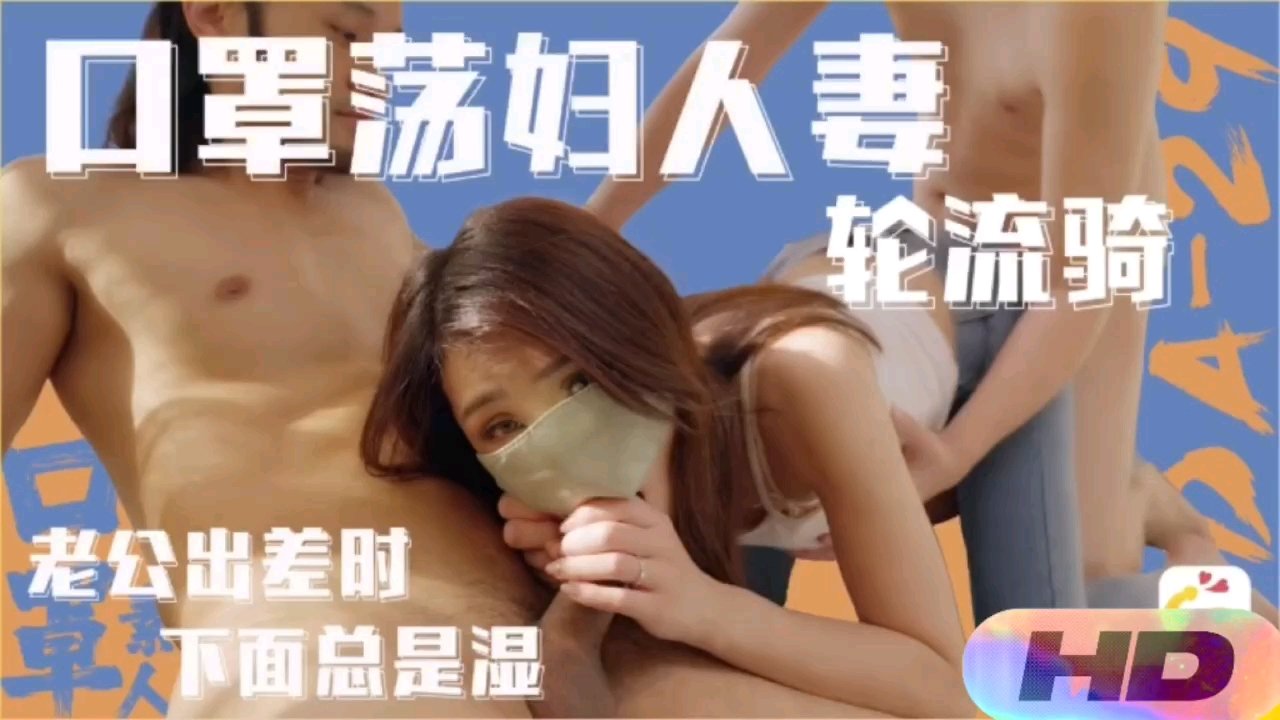 【精选国产】老公出差下面总是湿口罩荡妇熟系轮流骑