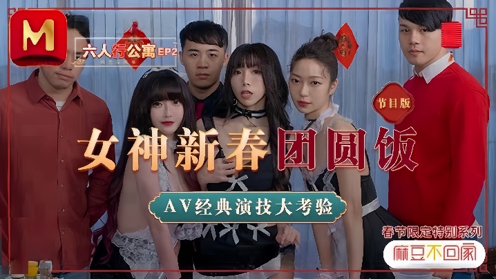 【沈娜娜&amp;夏晴子&amp;苏清歌】MD0100 六人行公寓EP1 节目篇 女优的私房年菜