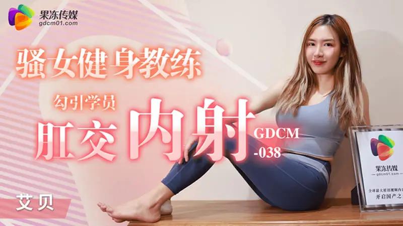 骚女健身教练 勾引学员亲密内