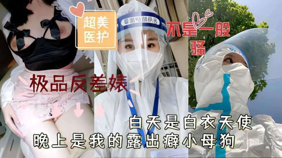超美医护极品反差白天是白衣天使晚上是我的露出癖小反差k
