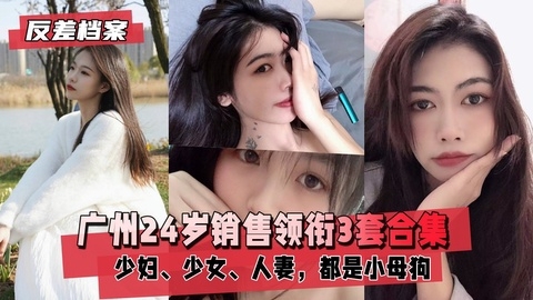 【反差档案】广州销售领衔3套合集都是小反差