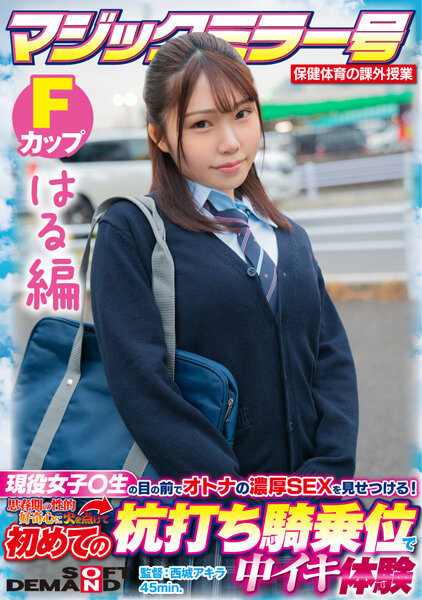 SDMM-13204 【はる編】マジックミラー号 保健体育の課外授業 現役女子校生の目の前でオトナの濃厚影像を