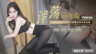 国产AV 91制片厂 91CM224 热情前女友 范可可