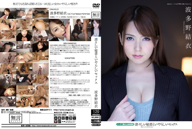 波多野結衣-MUGON-090 凛々しい秘書といやらしいセックス インテリ美女と肉体関係