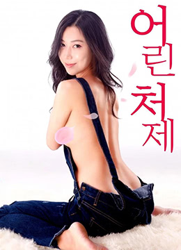 年轻的小姨子：贪恋
