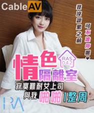 国产AV 皇家华人 RAS0042 情色隔离室 寂寞难耐女上司与我亲密一整周 沈娜娜