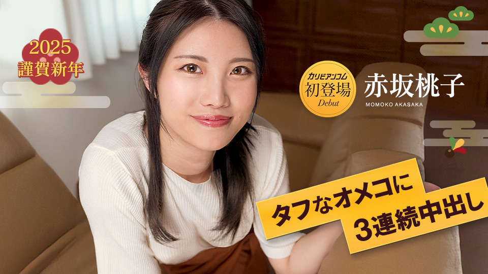 Caribbeancom 010125-001 タフなオメコに3連続亲密し