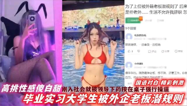 高挑性感傻白甜刚刚入社会就被领导下药按在桌子上强行互动