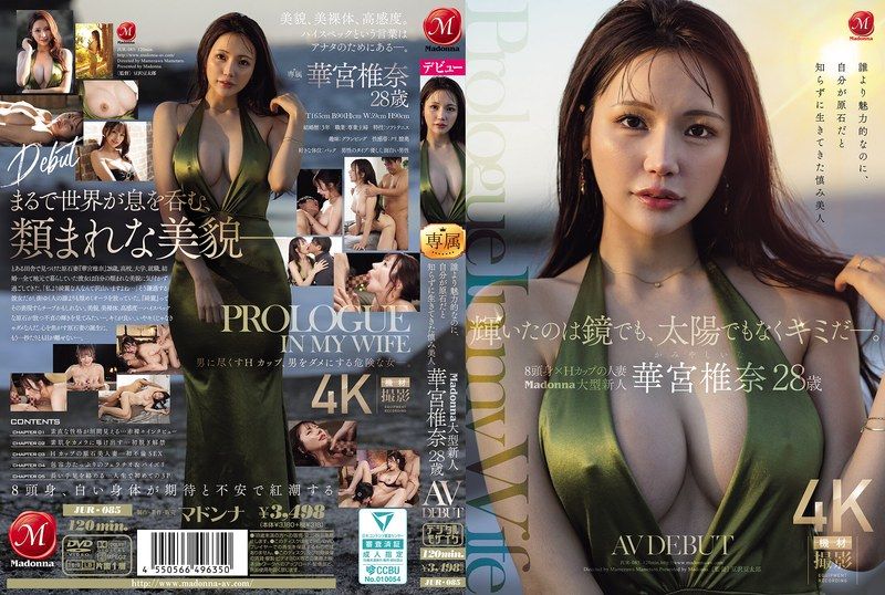 JUR-085 發光的不是鏡子、也不是太陽，而是你啊。明明比誰都更有魅力，卻不知道自己是原石，一直謙虛活著的身材美人 Madonna大型新人 華宮椎奈 28歲 AV出道 華宮椎奈