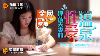 国产AV 乐播传媒 LB019 亲密温泉