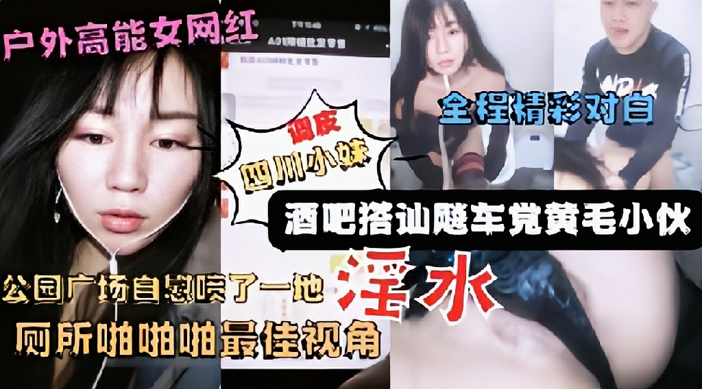 户外高能网红美女主播广场酒吧搭讪飚车党到厕所亲密 猎奇