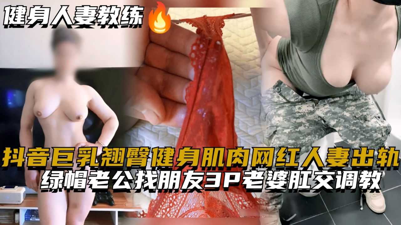 抖音身材翘臀健身肌肉网红熟系出轨绿帽老公找朋友多人主题老婆亲密主题企划