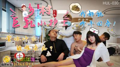 【葫芦影业】 HUL-030《乡村身材小护士》管你什么疑难杂症，我都能妙手回春