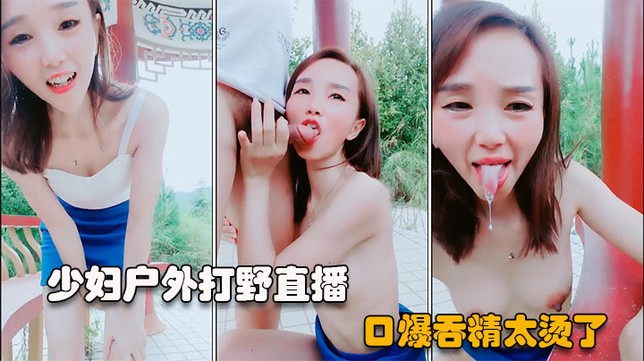 户外直播短发少妇勾搭公园路人特写吞精k