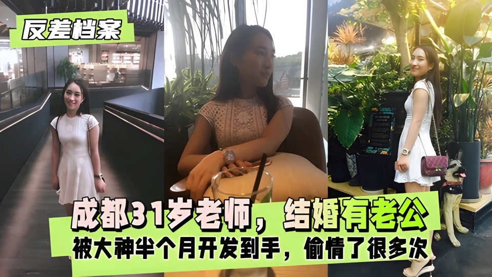 【反差档案】成都31岁老师是结婚有老公的偷情了很多次