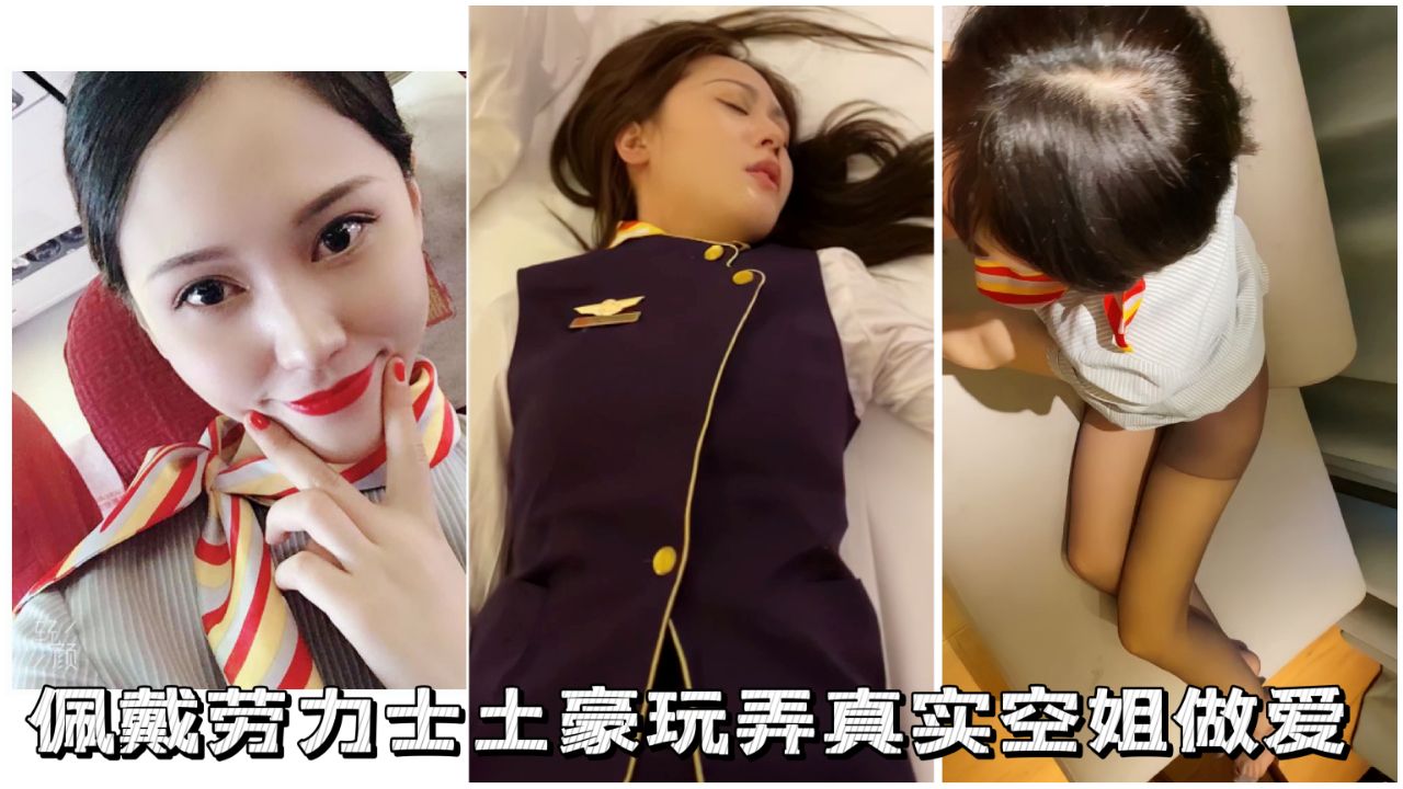 佩戴劳力士土豪玩弄真实空姐亲密