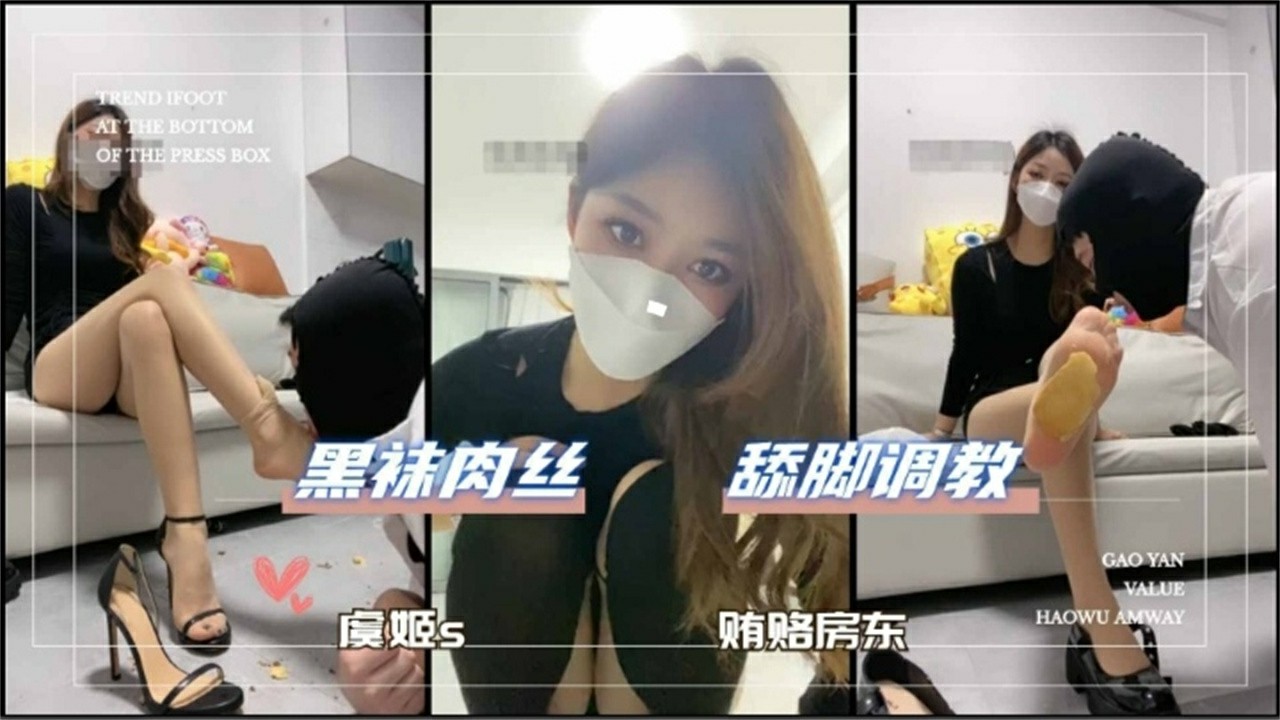 贿赂房东 黑袜肉丝 舔脚主题企划【私密必备】