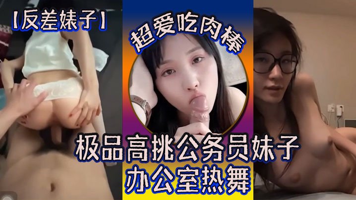 反差子极品高挑公务员妹子超爱吃道具办公室热舞