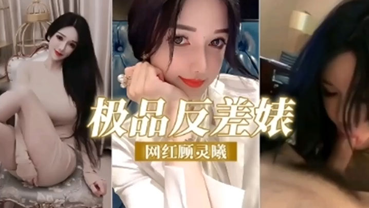 极品反差网红顾灵曦主题企划成亲密的反差精