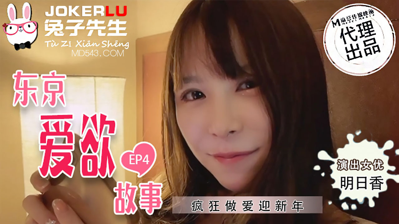 TZ-038东京爱欲故事.EP4.明日香.疯狂亲密迎新年
