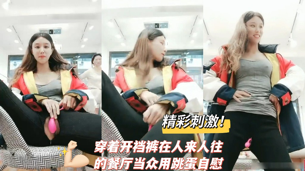 精彩刺激穿着开裆裤在人来人往的餐厅当众用跳蛋私密k