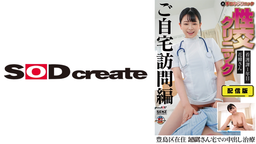 107SENN-044 配信版(裏)手コキクリニック 亲密クリニック ご自宅訪問治療編 看護課1年目 花柳さん