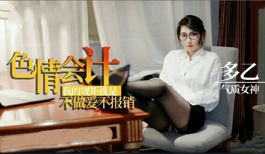 【多乙】热情会计之我的规矩就是不亲密不报销