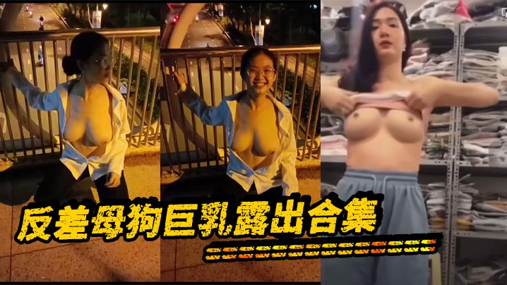 反差反差身材露出合集