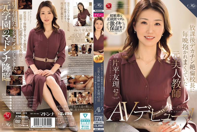 ROE-375 放課後デカチン絶倫校長に毎晩抱かれまくっていた元美人教師 片平友理 42歳 あの頃の不倫影像が忘れられなくてAVデビュー！！ 片平友理
