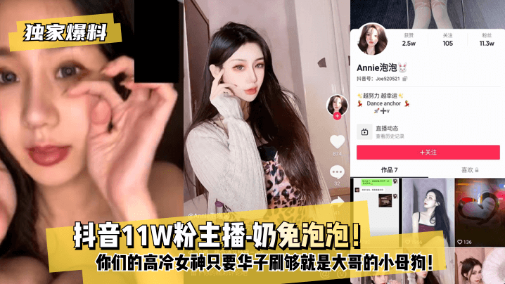 【独家爆料】 抖音11W粉主播-奶兔泡泡！你们的高冷女神只要华子刷够就是大哥的小反差！