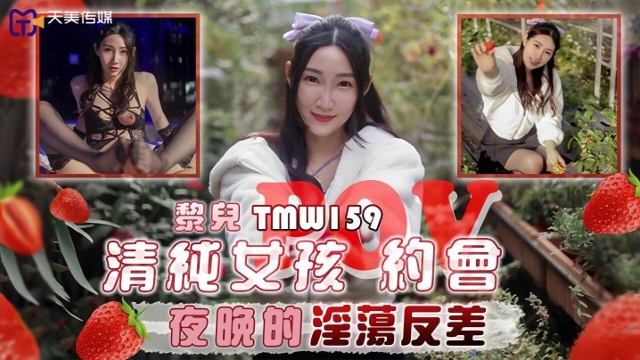 _黎儿_TMW159_清纯女孩POV约会夜晚的热情反差