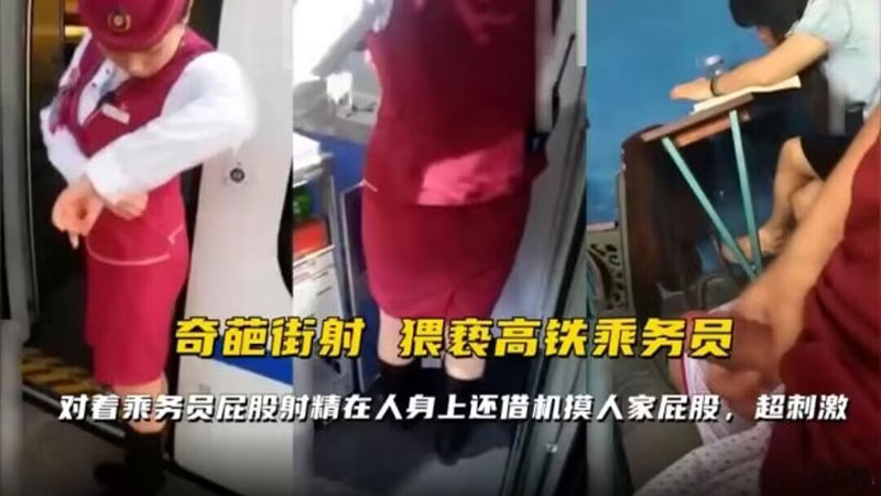 奇葩街射猥琐高铁乘务员对着乘务员屁股亲密在人身上还借机摸人家屁股vlog出品
