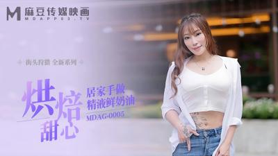【麻豆传媒】MDAG-0005 烘培甜心，居家手做亲密鲜奶油-项子宁
