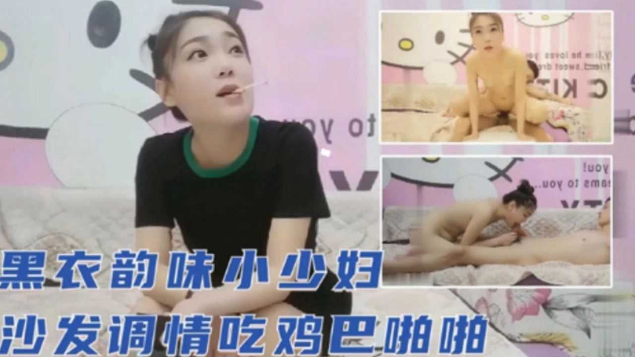 黑衣韵味小少妇【沙发调情吃道具下集】